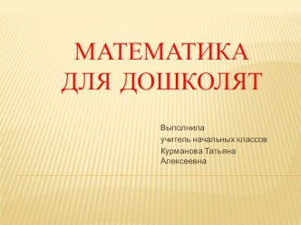 Презентация Математика для дошколят