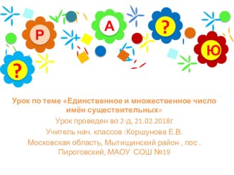 Презентация к уроку по русскому языку для 2 класса по теме Единственное и множественное число имён существительных