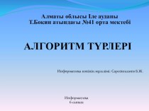 Информатика пәнінен Алгоритм түрлері презентация (6 сынып)