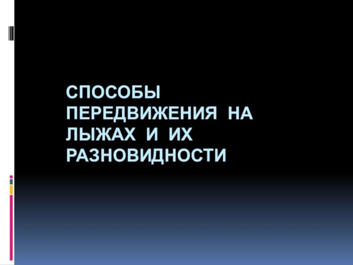 Способы передвижения на лыжах и их разновидности