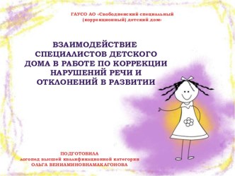 Презентация ВЗАИМОДЕЙСТВИЕ СПЕЦИАЛИСТОВ ДЕТСКОГО ДОМА В РАБОТЕ ПО КОРРЕКЦИИ НАРУШЕНИЙ РЕЧИ И ОТКЛОНЕНИЙ В РАЗВИТИИ