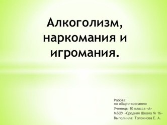 Презентация классного часа на тему:Алкоголизм, наркомания