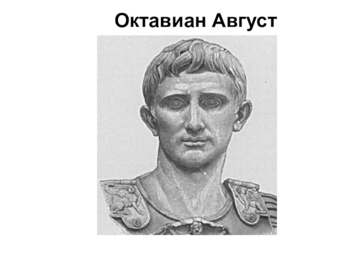 Октавиан Август