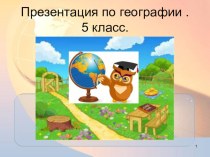 ПРЕЗЕНТАЦИЯ ПО ГЕОГРАФИИ ПО ТЕМЕВОДЫ СУШИ.РЕКИ 5 КЛАСС