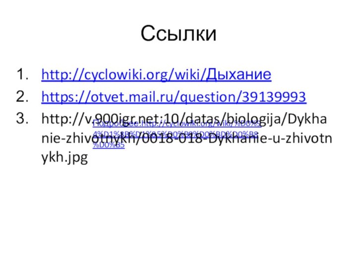 Подробнее:http://cyclowiki.org/wiki/%D0%94%D1%8B%D1%85%D0%B0%D0%BD%D0%B8%D0%B5Ссылкиhttp://cyclowiki.org/wiki/Дыханиеhttps://otvet.mail.ru/question/39139993http://v.:10/datas/biologija/Dykhanie-zhivotnykh/0018-018-Dykhanie-u-zhivotnykh.jpg