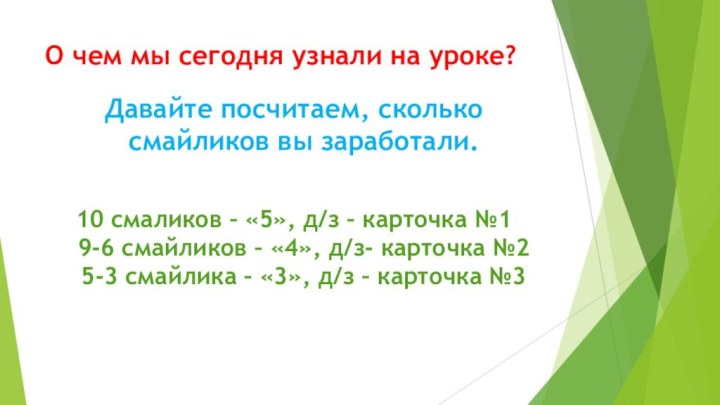 О чем мы сегодня узнали на уроке? Давайте посчитаем, сколько смайликов вы