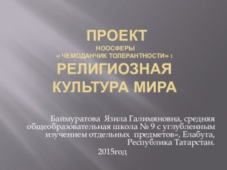 Презентация проекта Чемоданчик толерантности