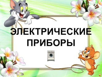 Ознакомить детей с названиями электро приборов, как правильно они называются