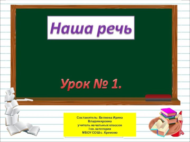 Составитель: Беляева Ирина Владимировна учитель начальных классовІ кв. категория МБОУ СОШ с. Кремово