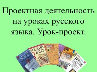 Проектная деятельность на уроках русского языка.