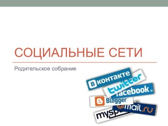 Родительское собрание на тему Социальные сети (5 класс)