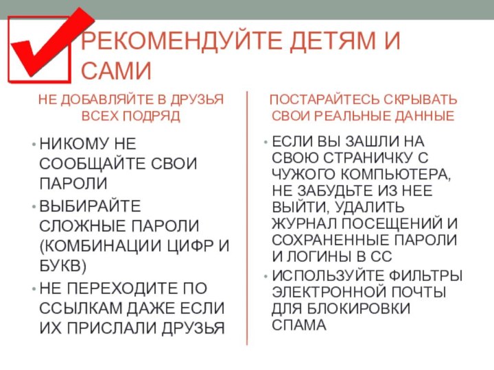 РЕКОМЕНДУЙТЕ ДЕТЯМ И САМИ НЕ ДОБАВЛЯЙТЕ В ДРУЗЬЯ ВСЕХ ПОДРЯДНИКОМУ НЕ СООБЩАЙТЕ