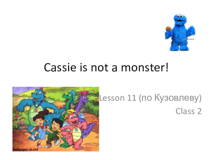 Cassie is not a monster!Lesson 11 (по Кузовлеву)Class 2