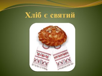 Година спілкування Хліб є святийпрезентація