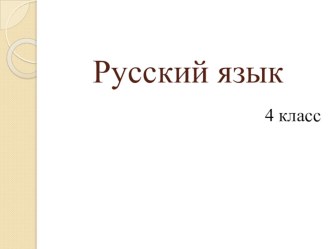 Презентация по русскому языку на тему Правописание окончаний имён прилагательных мужского и среднего рода в родительном падеже (4 класс)