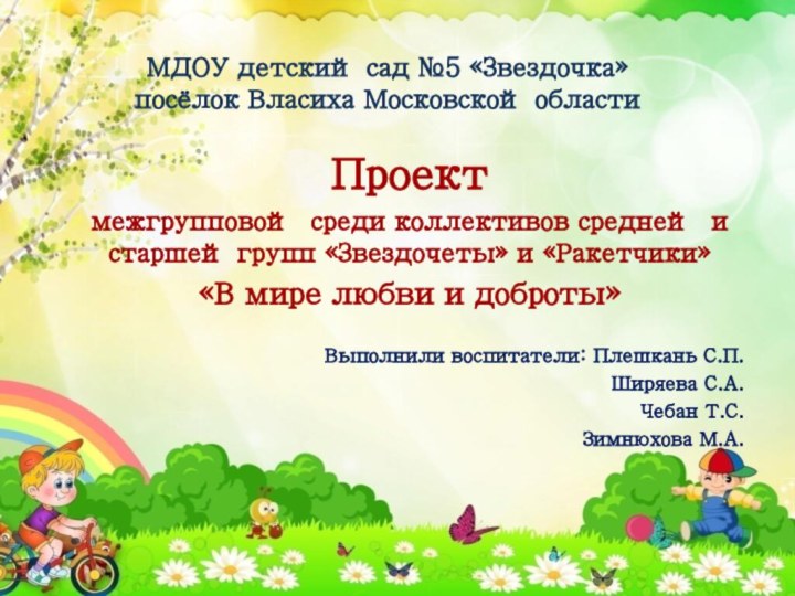 МДОУ детский сад №5 «Звездочка» посёлок Власиха Московской областиПроект межгрупповой среди коллективов