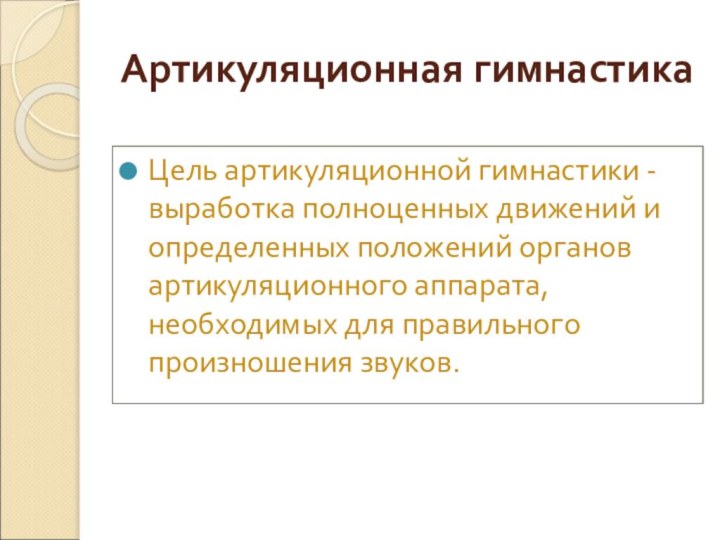 Артикуляционная гимнастикаЦель артикуляционной гимнастики - выработка полноценных движений и определенных положений органов