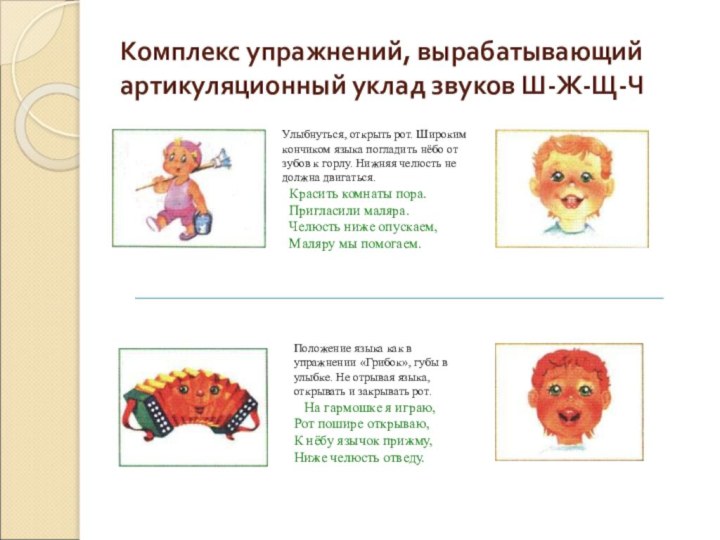 Комплекс упражнений, вырабатывающий артикуляционный уклад звуков Ш-Ж-Щ-ЧУлыбнуться, открыть рот. Широким кончиком языка