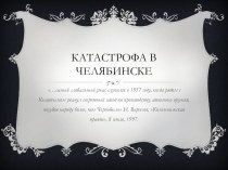 Презентация Катастрофа в Челябинске