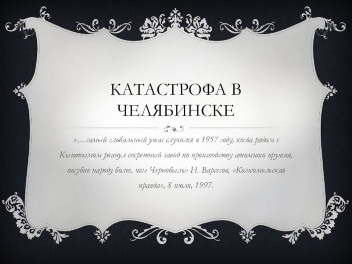 Катастрофа в челябинске«…самый глобальный ужас случился в 1957 году, когда рядом с