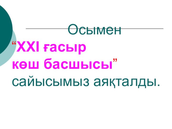 Осымен “ХХІ ғасыр  көш басшысы” сайысымыз аяқталды.