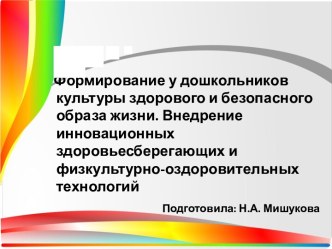 Формирование у дошкольников культуры здорового и безопасного образа жизни.