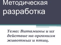 Презентация по фармакологии Витамины их значение для организма животных и птиц.