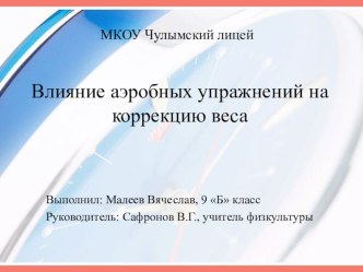 Презентация к проекту Роль аэробных упражнений в коррекции веса