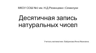 Десятичная запись натуральных чисел