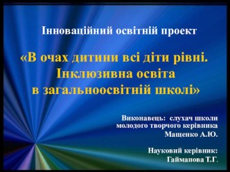 Презентація проекту Інклюзивна освіта