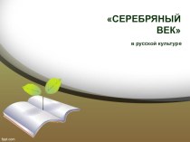 Презентация Серебряный век в русской культуре
