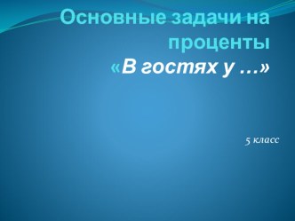 Презентация по математике на тему :Решение задач на проценты (5класс)