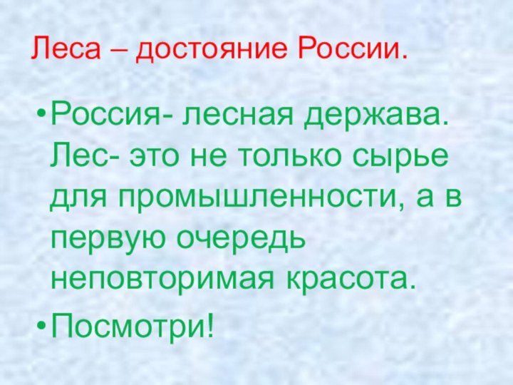 Леса – достояние России.Россия- лесная держава. Лес- это не только сырье для