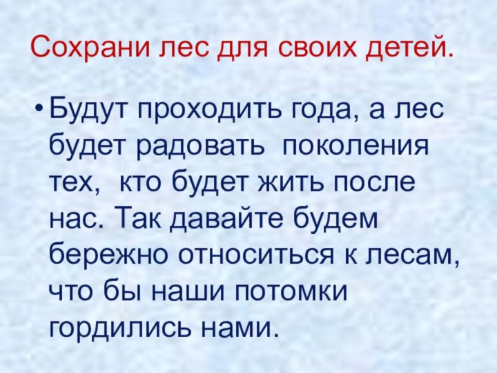 Сохрани лес для своих детей.Будут проходить года, а лес будет радовать поколения