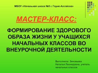 Мастер-класс на тему: Формирование здорового образа жизни у учащихся начальных классов во внеурочной деятельности