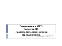 Презентация по русскому языку для подготовки к ОГЭ. Задание 8 (9 класс)