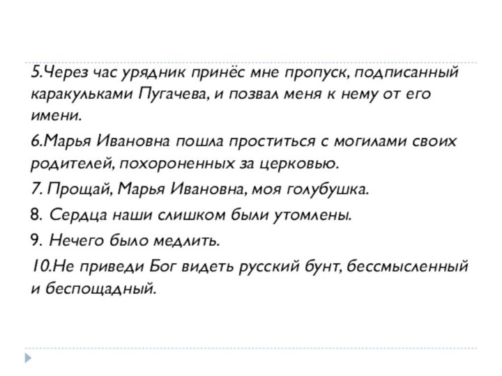 5.Через час урядник принёс мне пропуск, подписанный каракульками Пугачева, и позвал меня