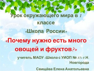 Презентация по окружающему миру на тему Почему нужно есть много овощей и фруктов? (1 класс)