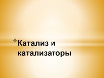 Презентация по химии 8 класс на тему Катализ и катализаторы