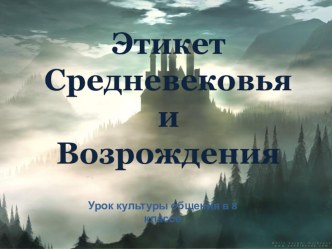 Презентация по культуре общения Этикет средневековья и эпохи Возрождения