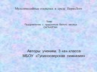 Презентация внеурочной деятельности Открытки с праздником Белого месяца в среде ПервоЛого