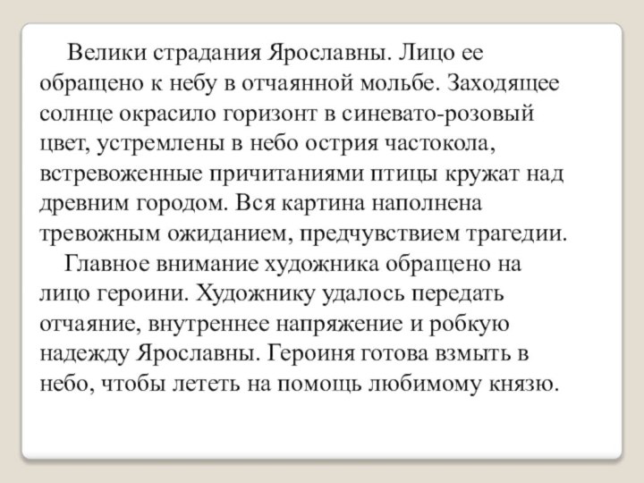      Велики страдания Ярославны. Лицо ее обращено к небу в отчаянной