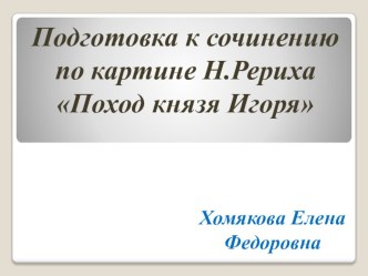 Подготовка к сочинению по картине Н.Рериха Поход князя Игоря