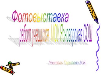 Презентация Выставка работ учащихся МБОУ Ясногорская СОШ за 2011-12год