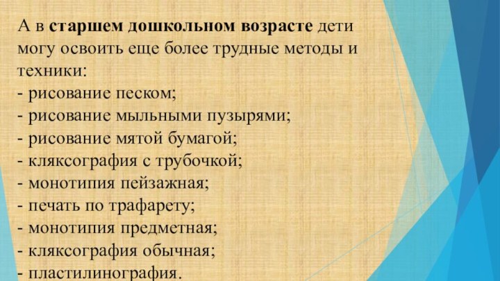 А в старшем дошкольном возрасте дети могу освоить еще более трудные методы