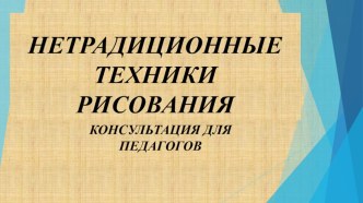 Презентация Нетрадиционные техники рисования