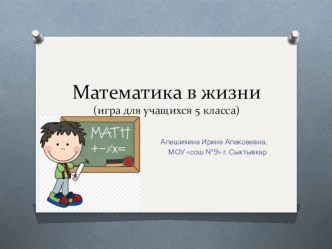 Презентация математическая игра для 5 класса