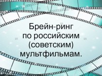 Презентация к брейн-рингу по российским/советским мультфильмам