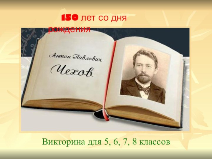 Викторина для 5, 6, 7, 8 классов   150 лет со дня рождения