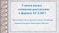 Презентация Учимся писать сочинение в формате ЕГЭ. Вариант №6 по сборнику И. Цыбулько-2017.